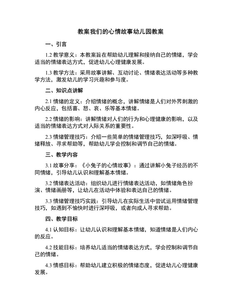 我们的心情故事幼儿园教案