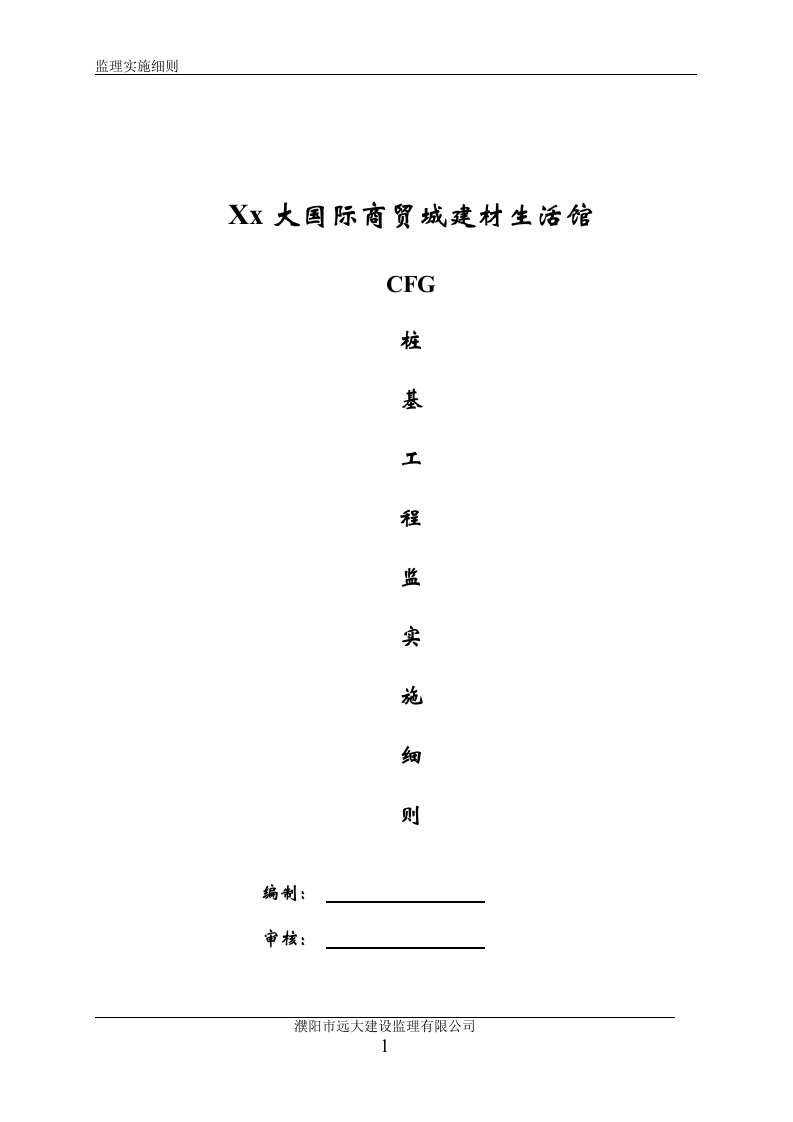 CFG桩工程监理实施细则