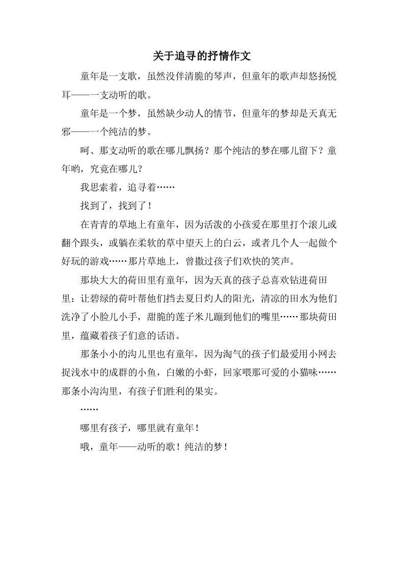 关于追寻的抒情作文