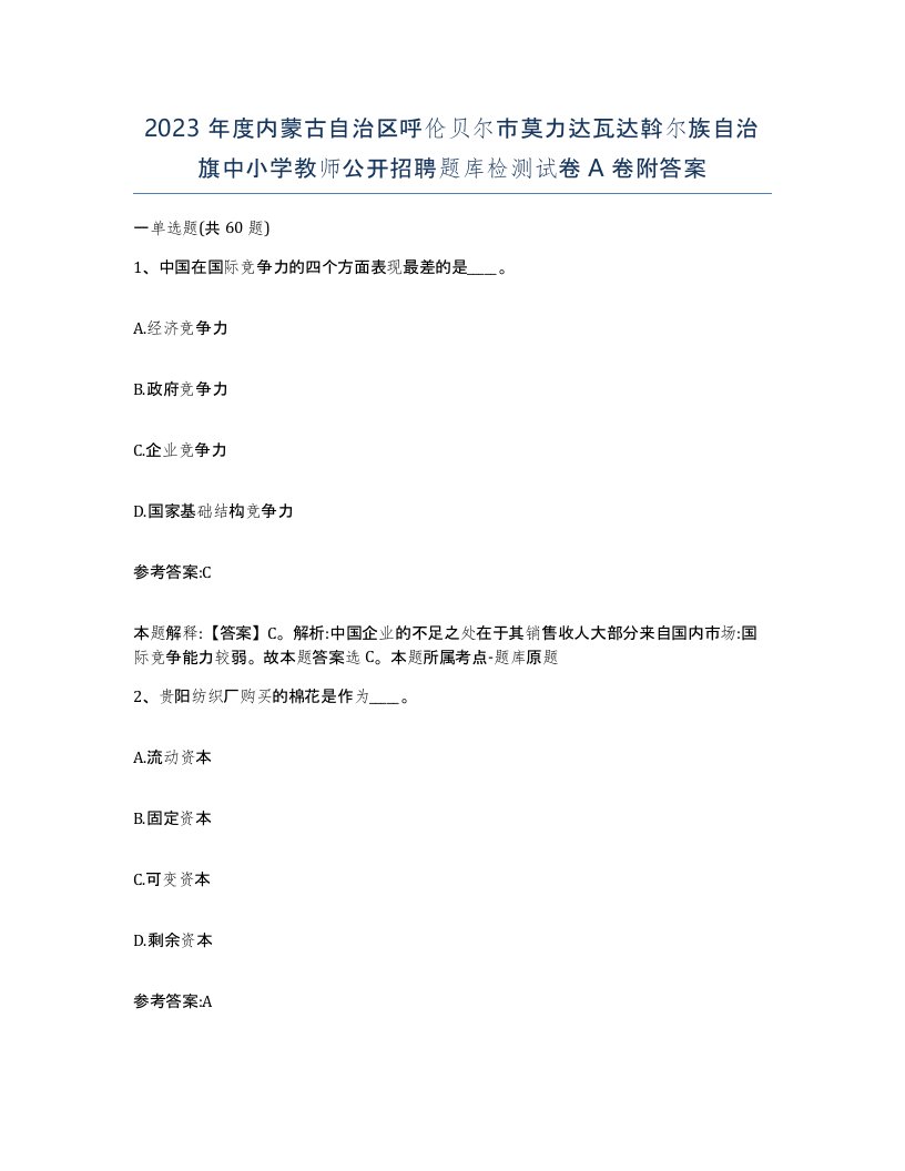 2023年度内蒙古自治区呼伦贝尔市莫力达瓦达斡尔族自治旗中小学教师公开招聘题库检测试卷A卷附答案