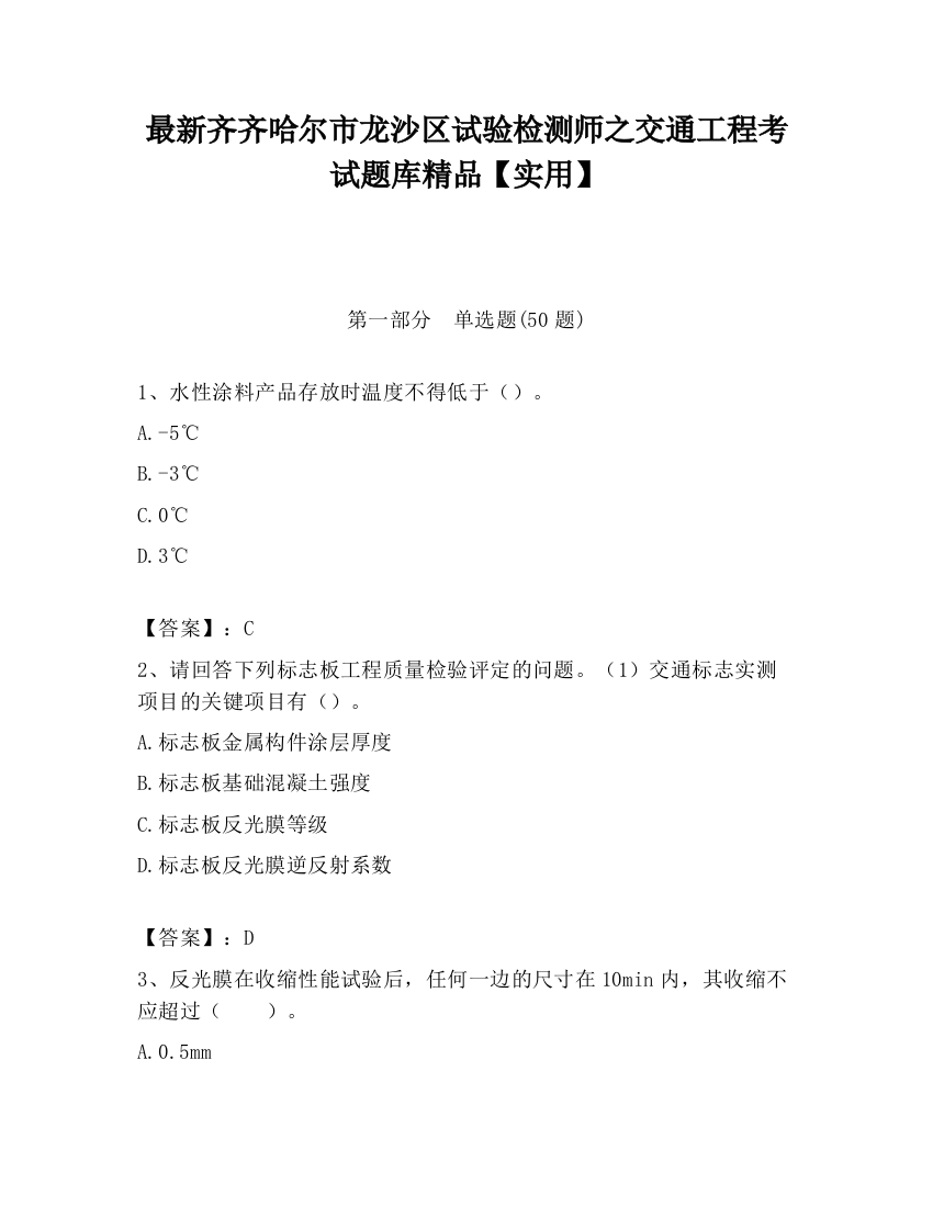 最新齐齐哈尔市龙沙区试验检测师之交通工程考试题库精品【实用】