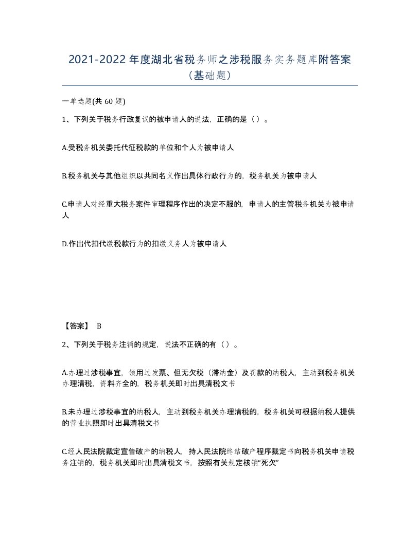 2021-2022年度湖北省税务师之涉税服务实务题库附答案基础题