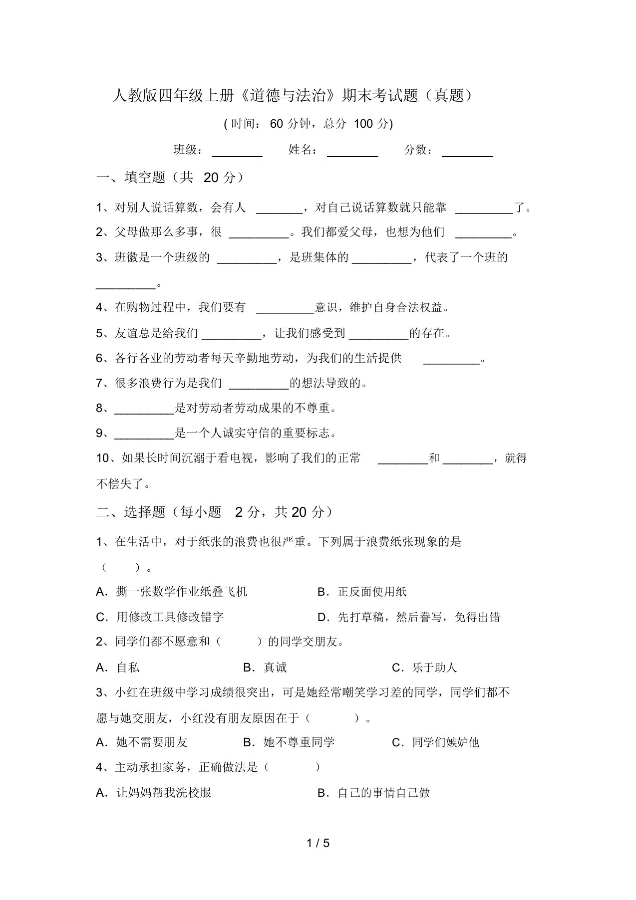 人教版四年级上册《道德与法治》期末考试题(真题)