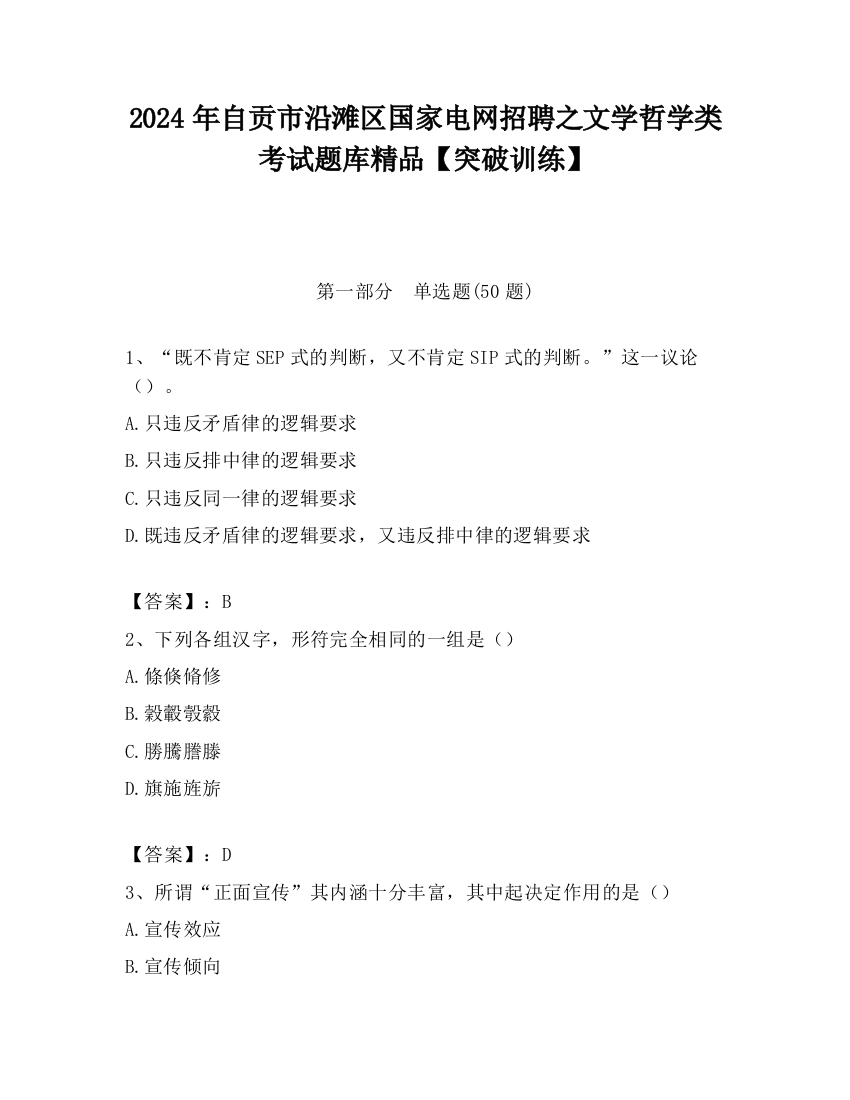 2024年自贡市沿滩区国家电网招聘之文学哲学类考试题库精品【突破训练】