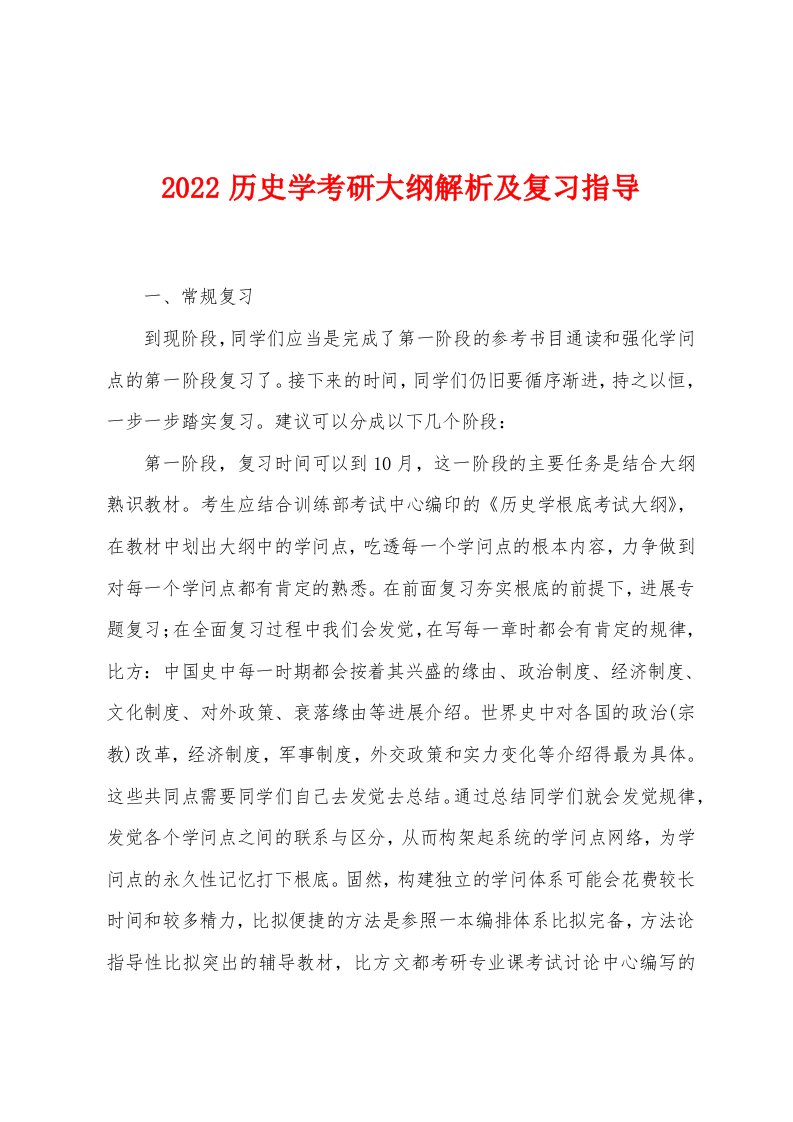 2022年历史学考研大纲解析及复习指导