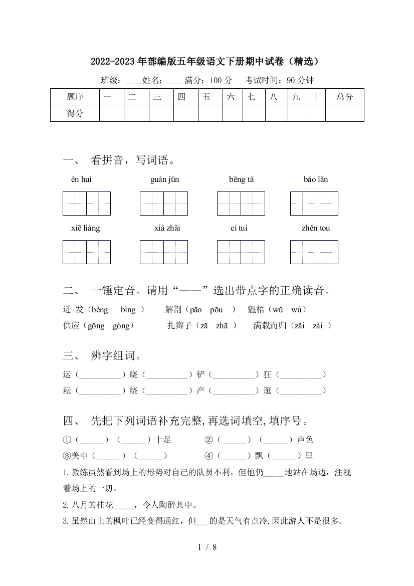 2022-2023年部编版五年级语文下册期中试卷(精选)