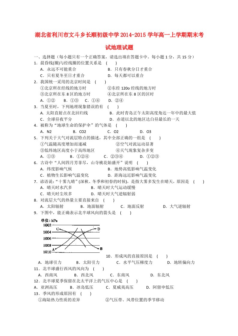 湖北省利川市文斗乡长顺初级中学2014-2015学年高一地理上学期期末考试试题