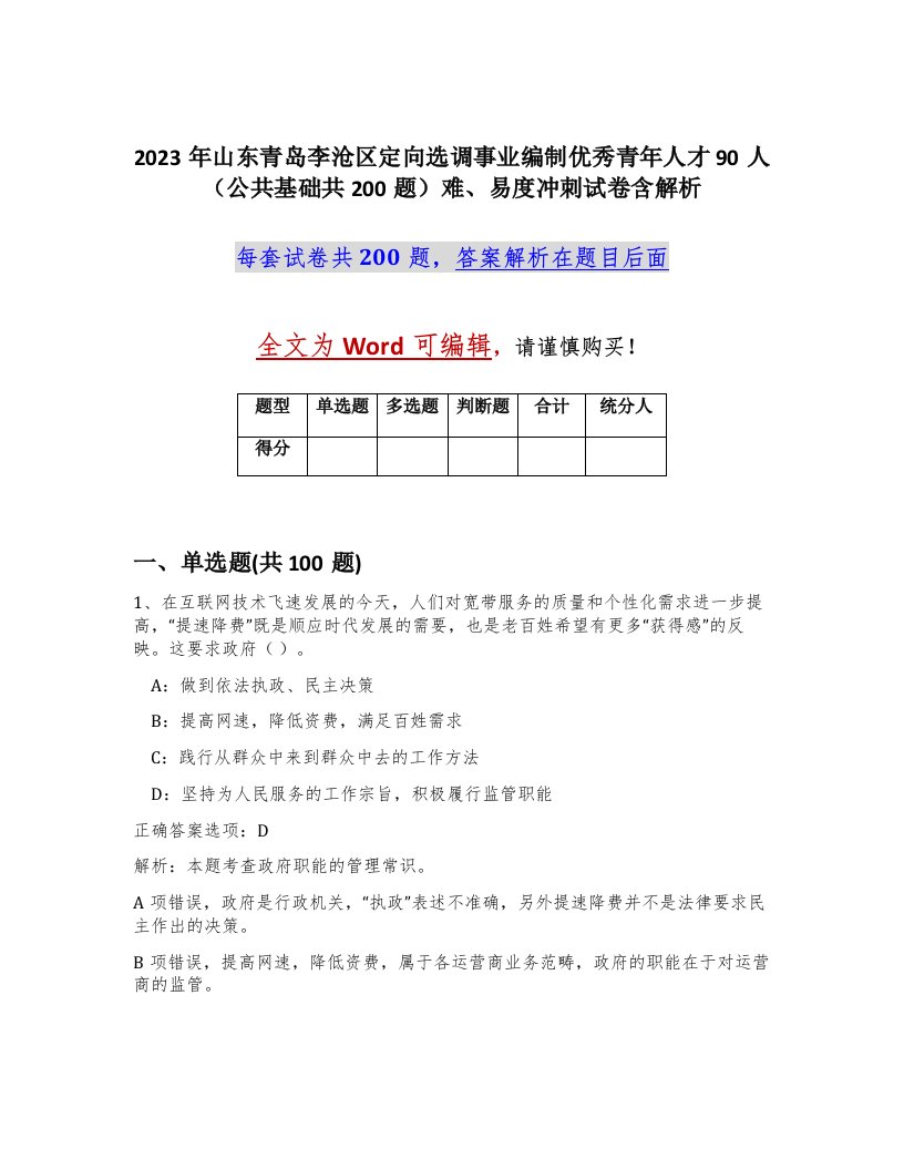 2023年山东青岛李沧区定向选调事业编制优秀青年人才90人公共基础共200题难易度冲刺试卷含解析