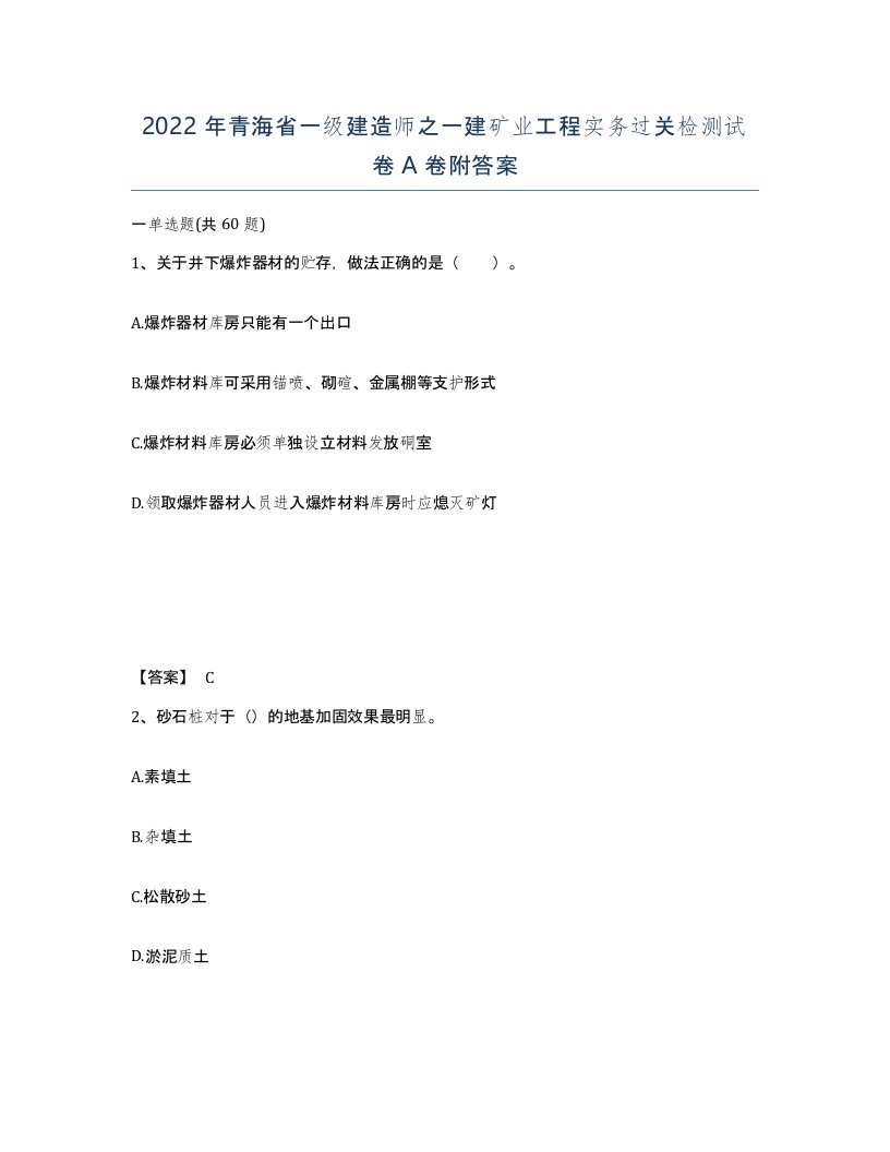 2022年青海省一级建造师之一建矿业工程实务过关检测试卷A卷附答案