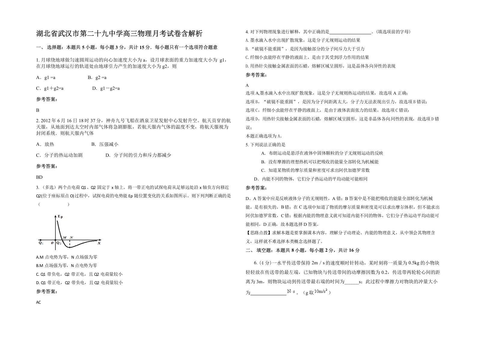 湖北省武汉市第二十九中学高三物理月考试卷含解析