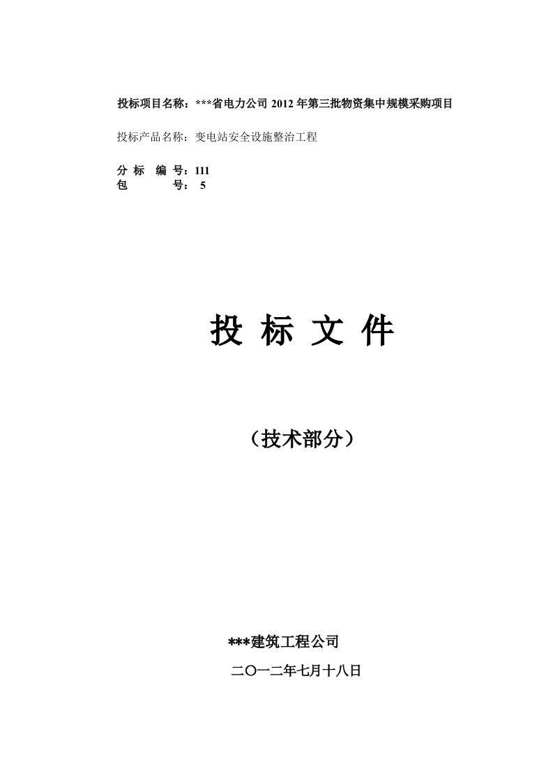 格尔木典型变电站安全设施整治工程(技术标内容部分)