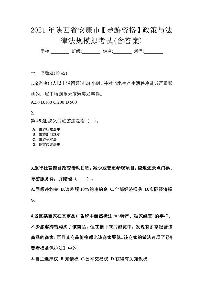 2021年陕西省安康市导游资格政策与法律法规模拟考试含答案