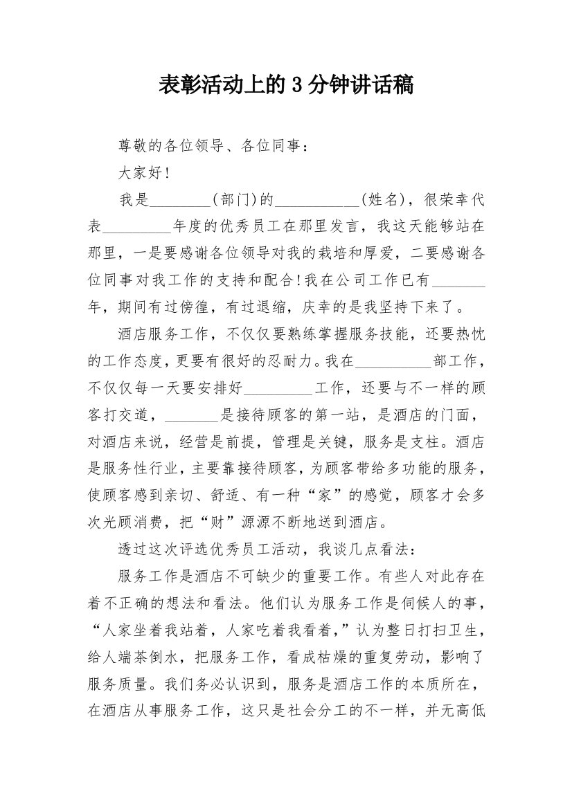 表彰活动上的3分钟讲话稿