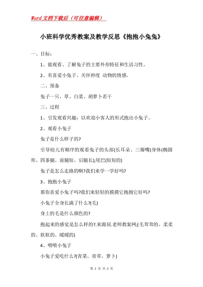 小班科学优秀教案及教学反思抱抱小兔兔