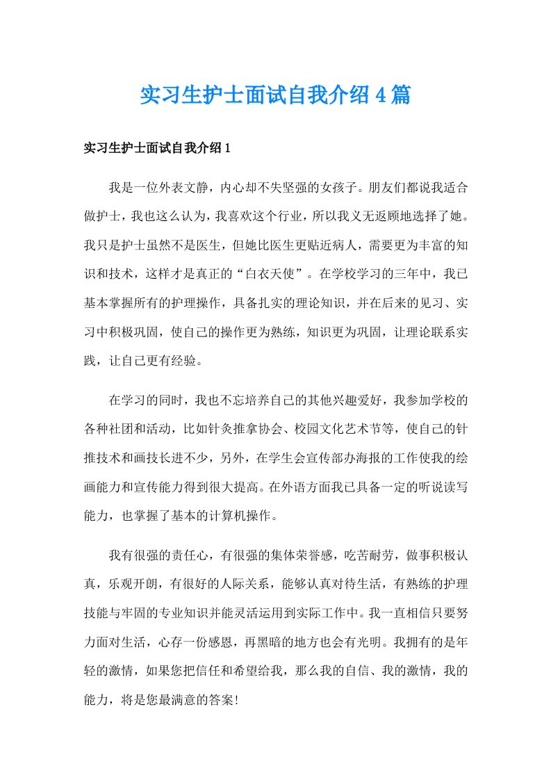 实习生护士面试自我介绍4篇