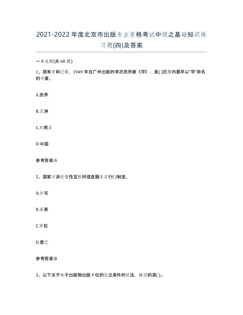 2021-2022年度北京市出版专业资格考试中级之基础知识练习题四及答案