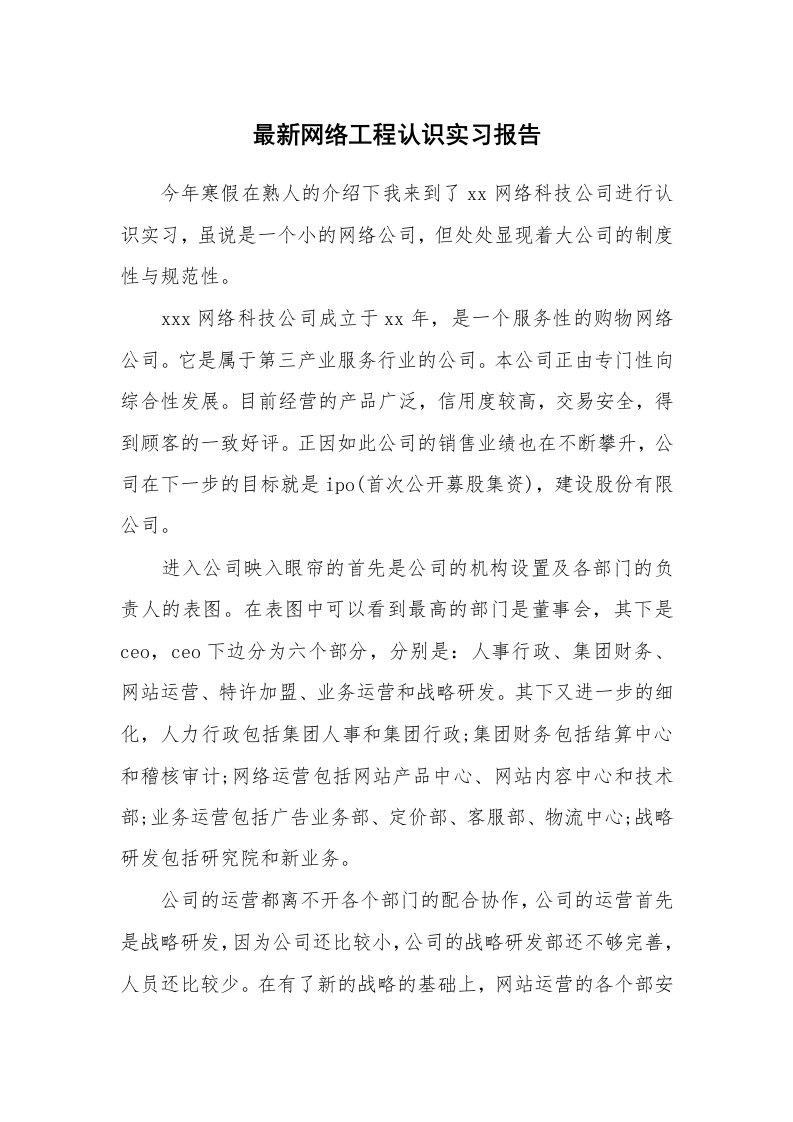 工作报告_213642_最新网络工程认识实习报告