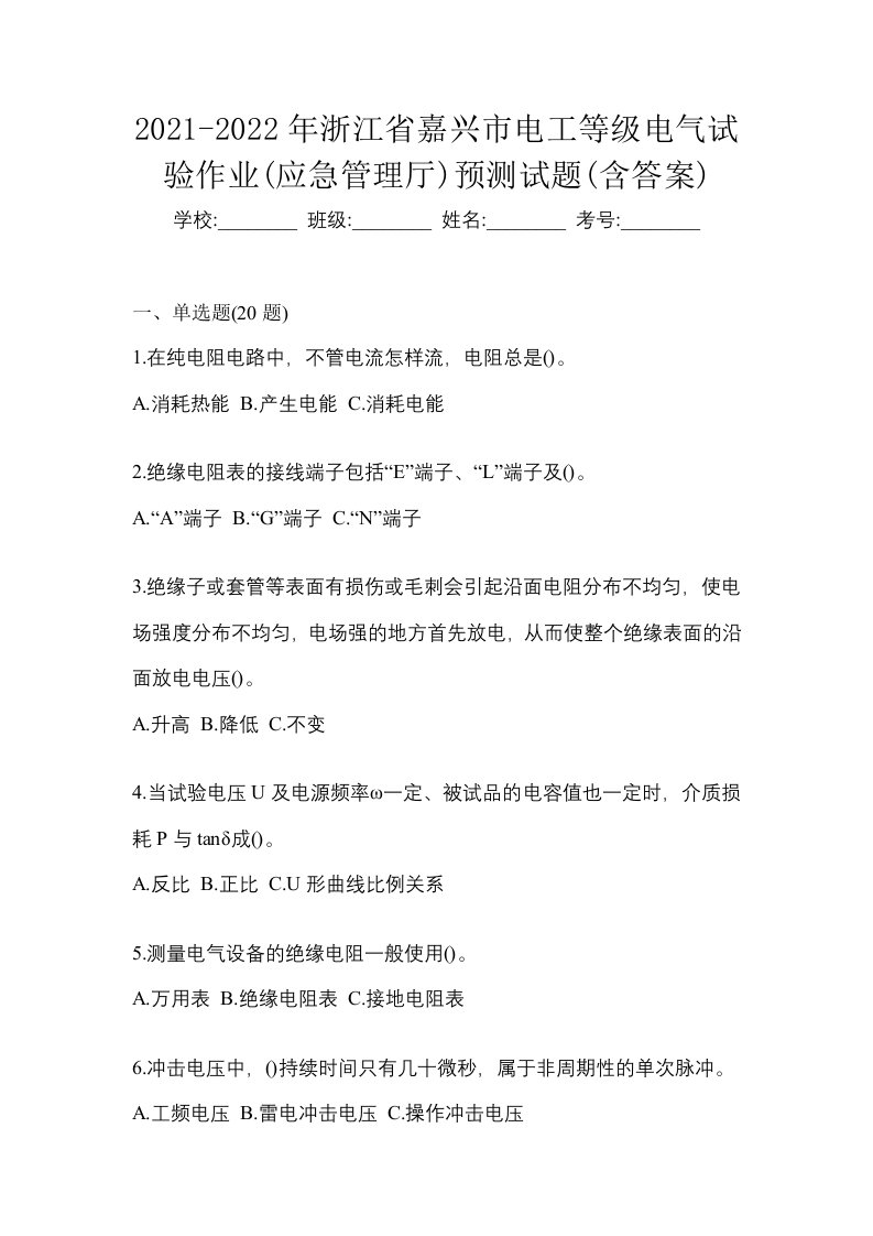 2021-2022年浙江省嘉兴市电工等级电气试验作业应急管理厅预测试题含答案