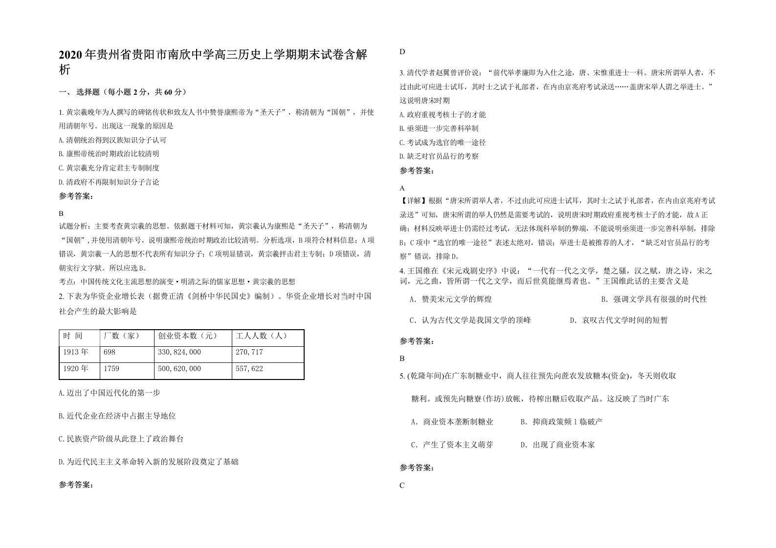 2020年贵州省贵阳市南欣中学高三历史上学期期末试卷含解析