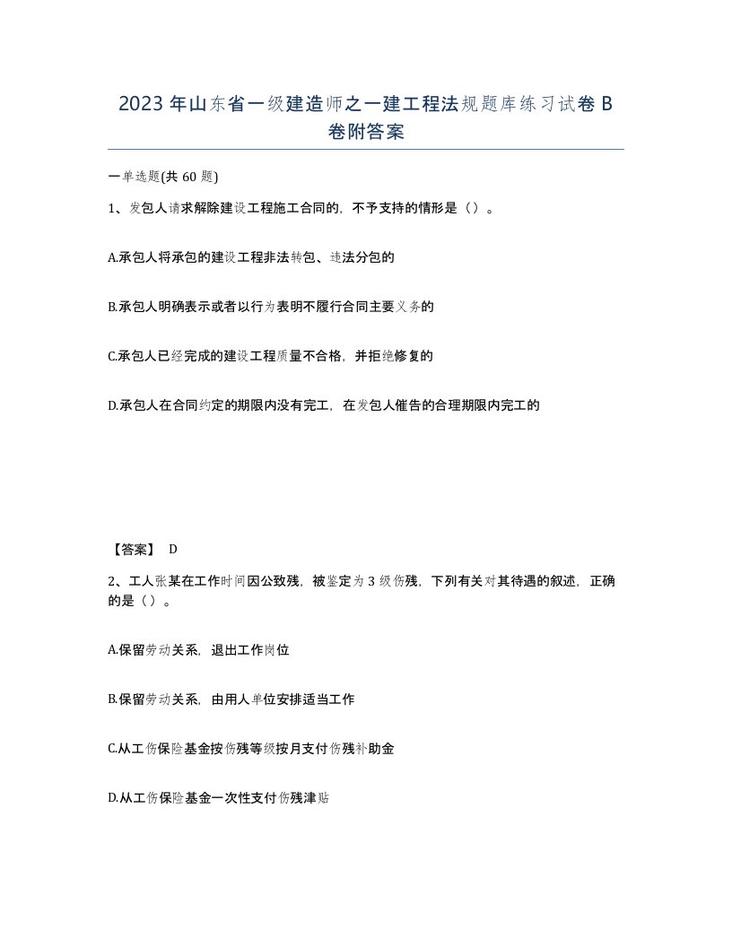 2023年山东省一级建造师之一建工程法规题库练习试卷B卷附答案