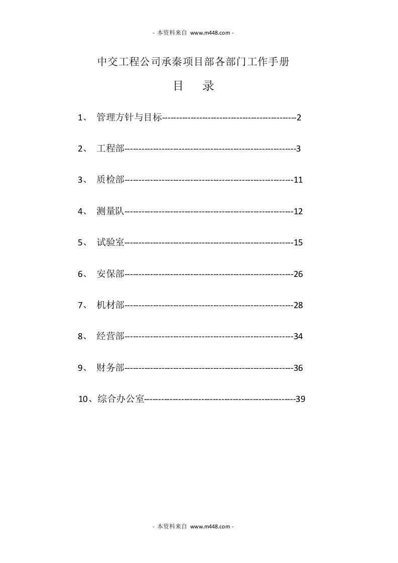 中交工程公司承秦项目部各部门工作手册(45页)-工程综合