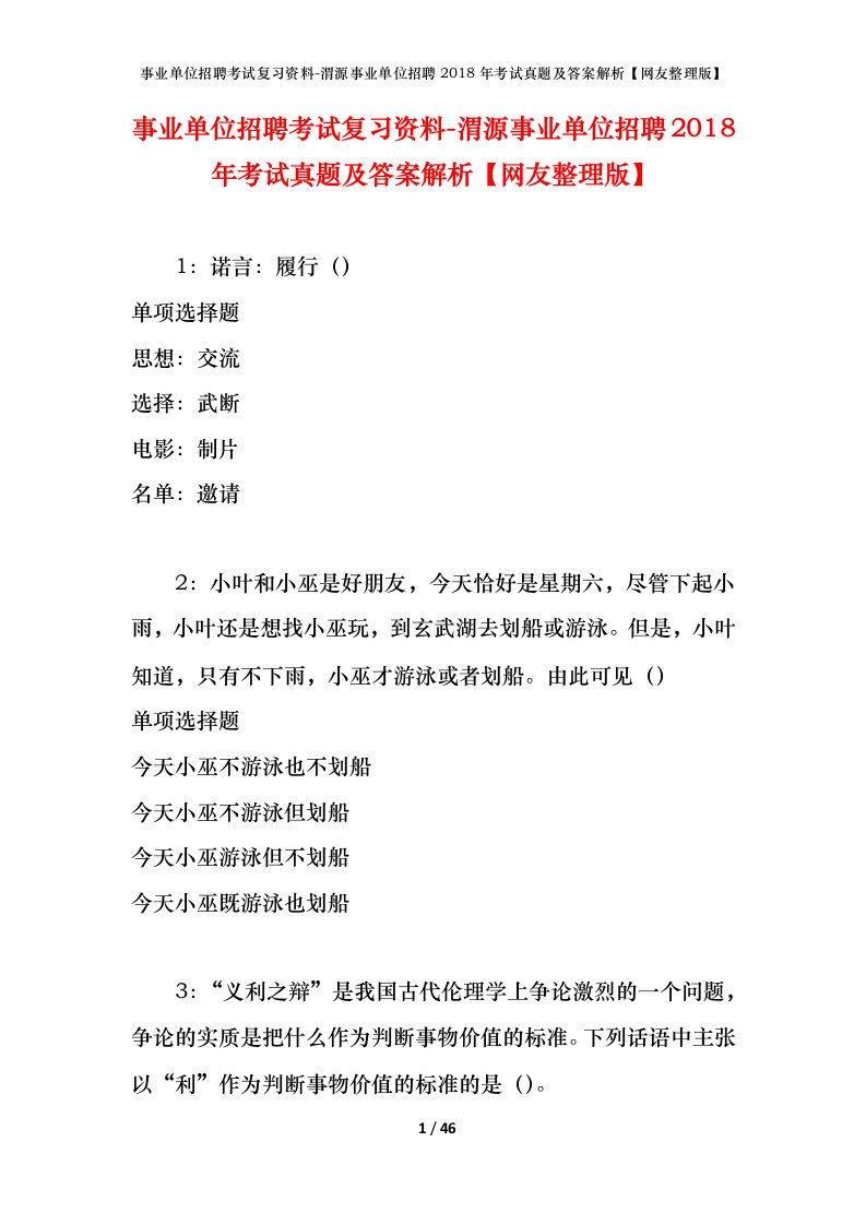 事业单位招聘考试复习资料-渭源事业单位招聘2018年考试真题及答案解析网友整理版_1