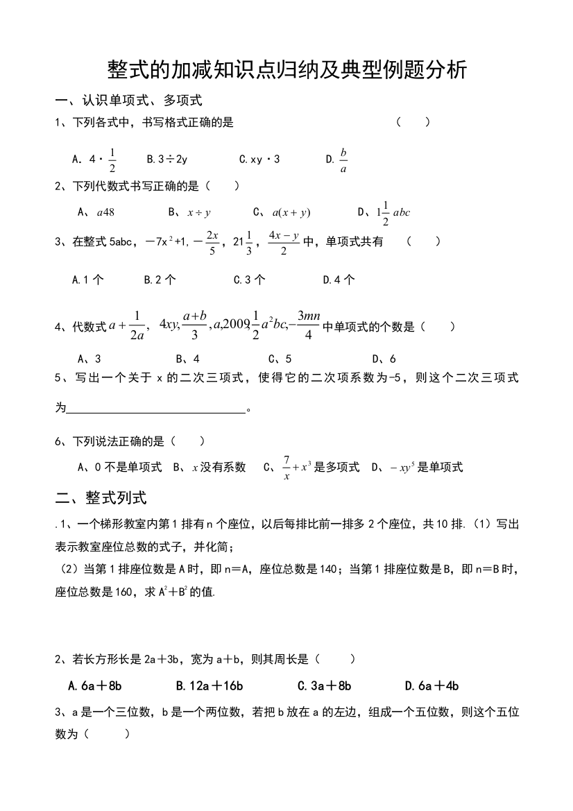 整式的加减知识点归纳及典型例题分析