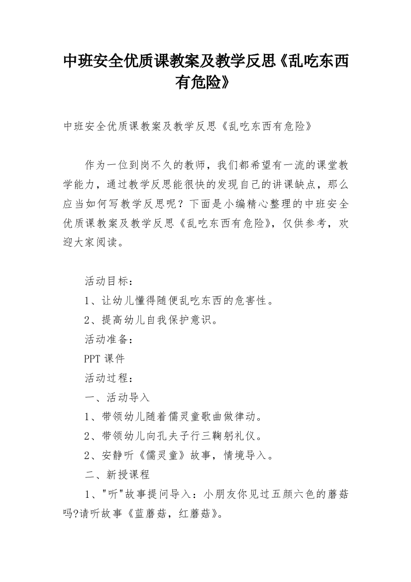 中班安全优质课教案及教学反思《乱吃东西有危险》