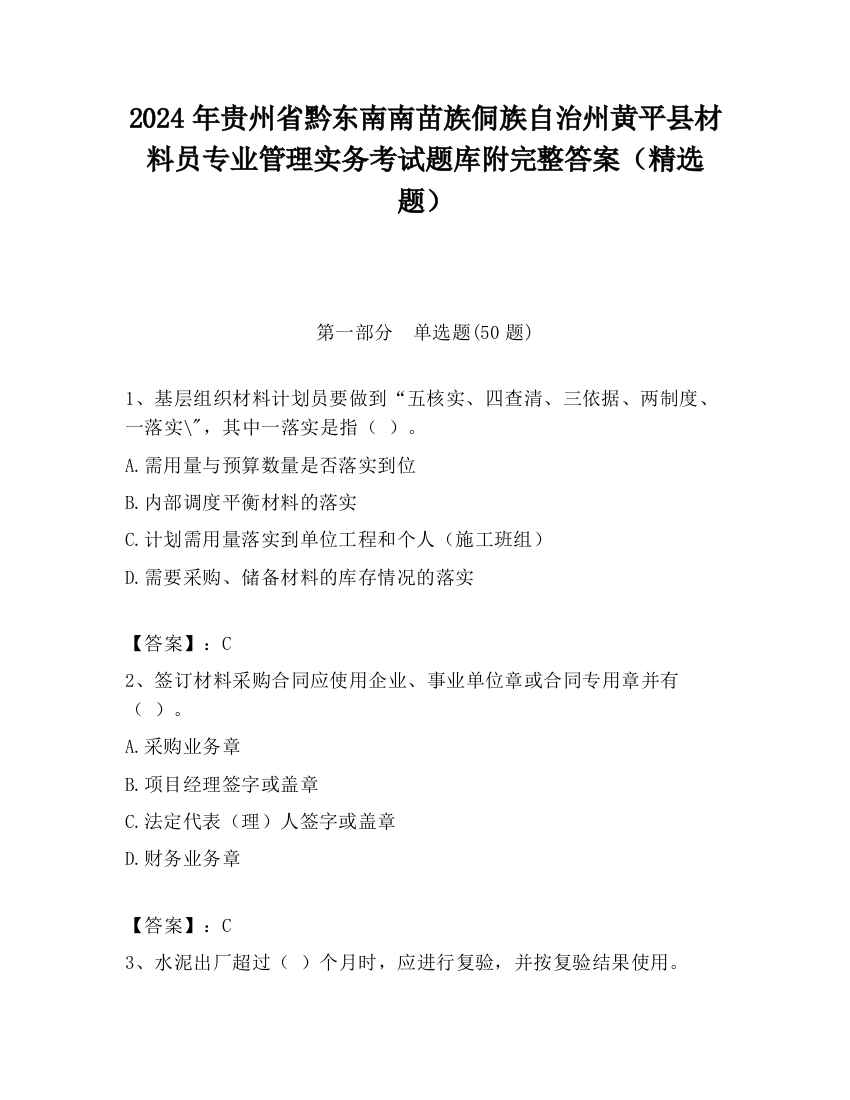 2024年贵州省黔东南南苗族侗族自治州黄平县材料员专业管理实务考试题库附完整答案（精选题）