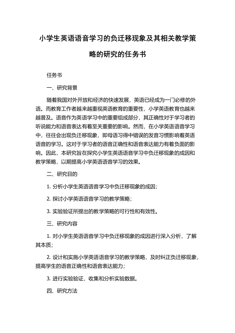 小学生英语语音学习的负迁移现象及其相关教学策略的研究的任务书