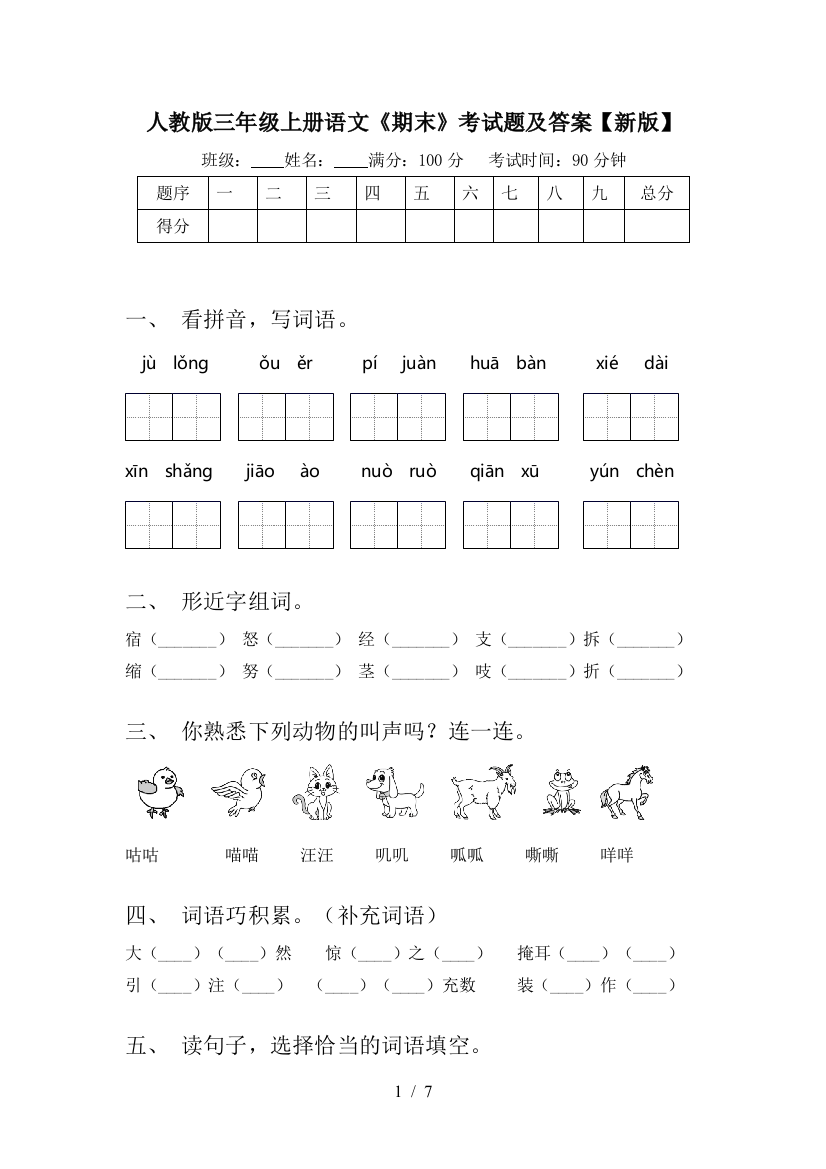 人教版三年级上册语文《期末》考试题及答案【新版】