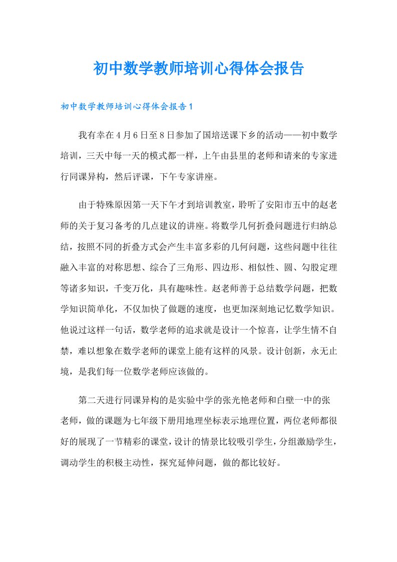 初中数学教师培训心得体会报告