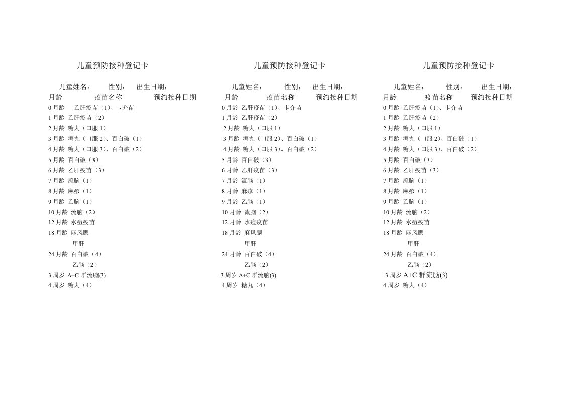 儿童预防接种登记卡