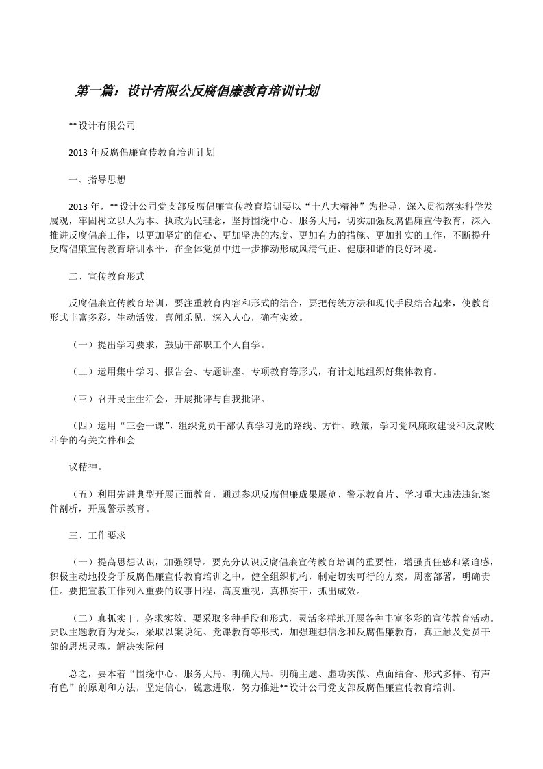 设计有限公反腐倡廉教育培训计划[修改版]