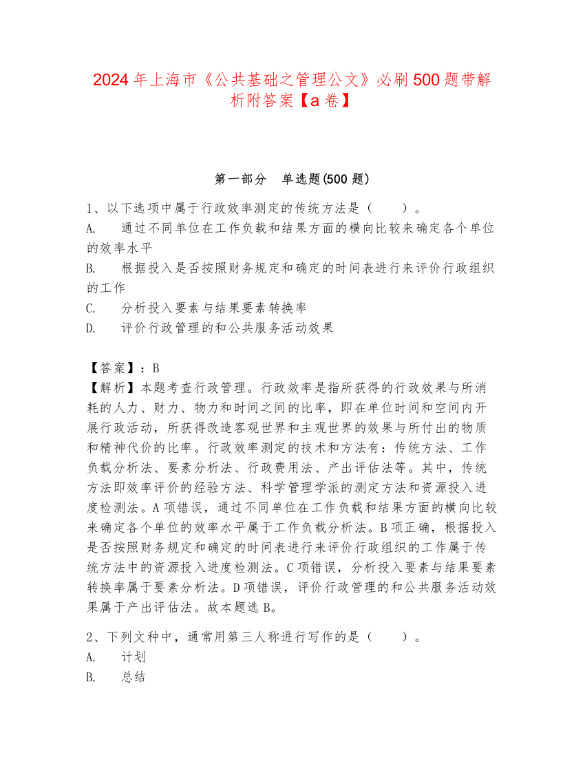 2024年上海市《公共基础之管理公文》必刷500题带解析附答案【a卷】