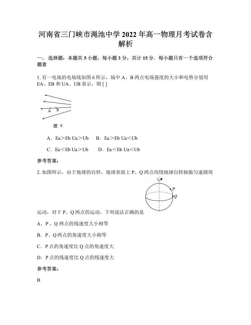 河南省三门峡市渑池中学2022年高一物理月考试卷含解析