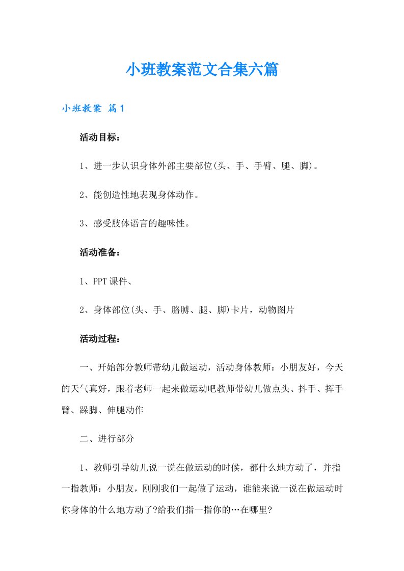 小班教案范文合集六篇