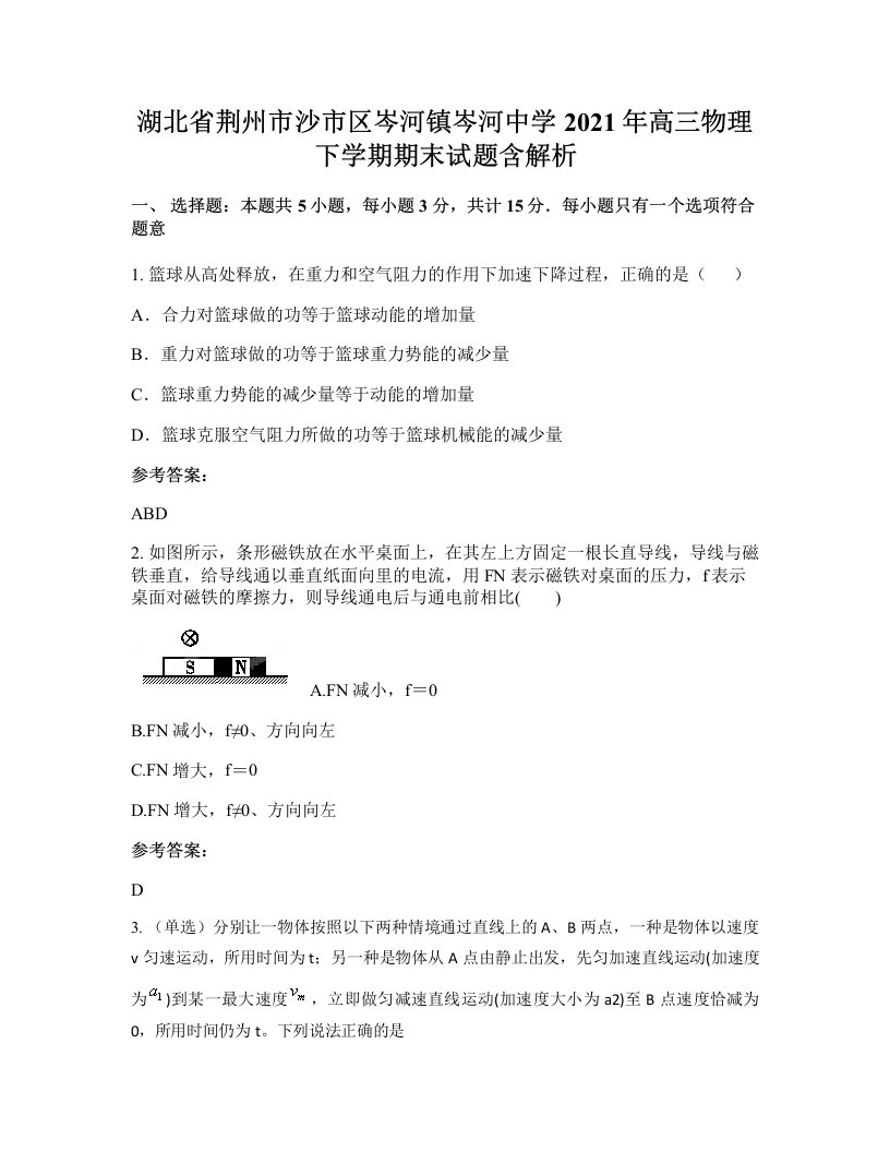 湖北省荆州市沙市区岑河镇岑河中学2021年高三物理下学期期末试题含解析