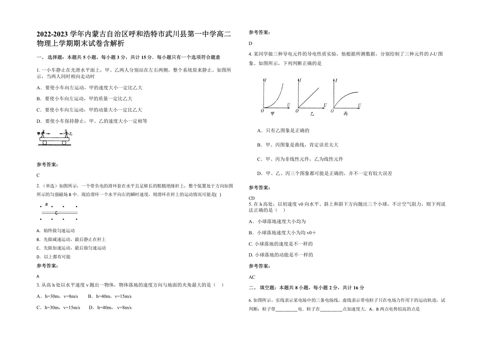 2022-2023学年内蒙古自治区呼和浩特市武川县第一中学高二物理上学期期末试卷含解析