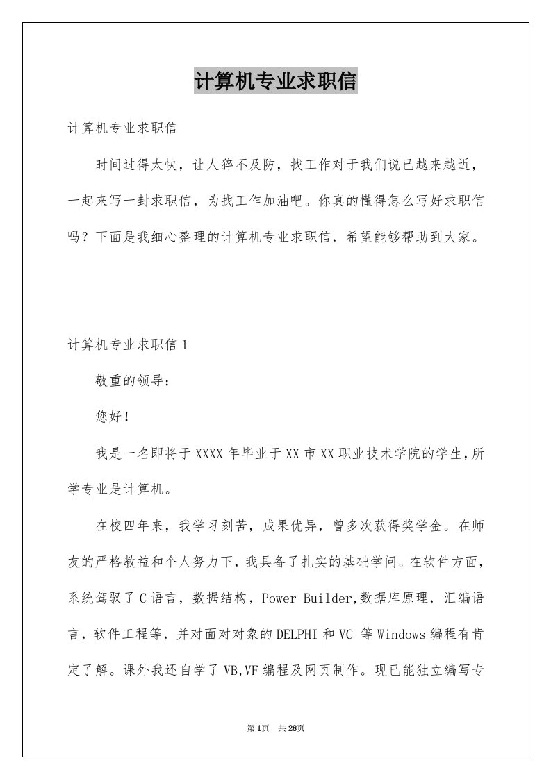 计算机专业求职信例文1