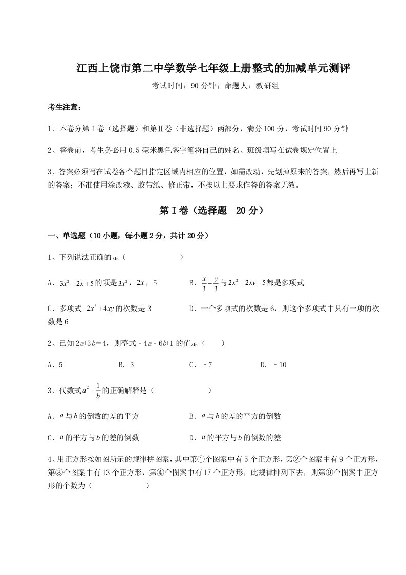 精品解析：江西上饶市第二中学数学七年级上册整式的加减单元测评试卷（详解版）