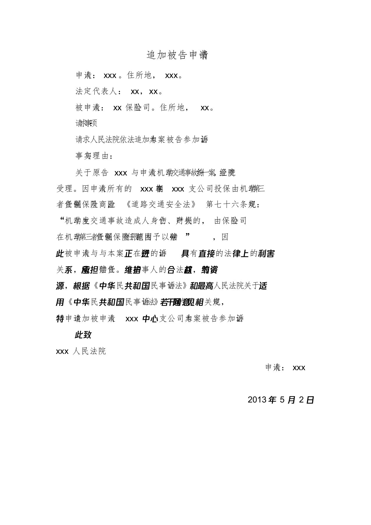 追加保险公司作为被告申请书