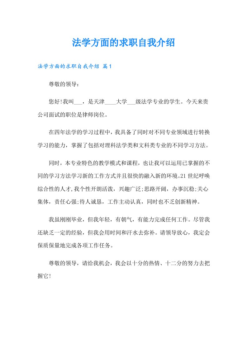 法学方面的求职自我介绍