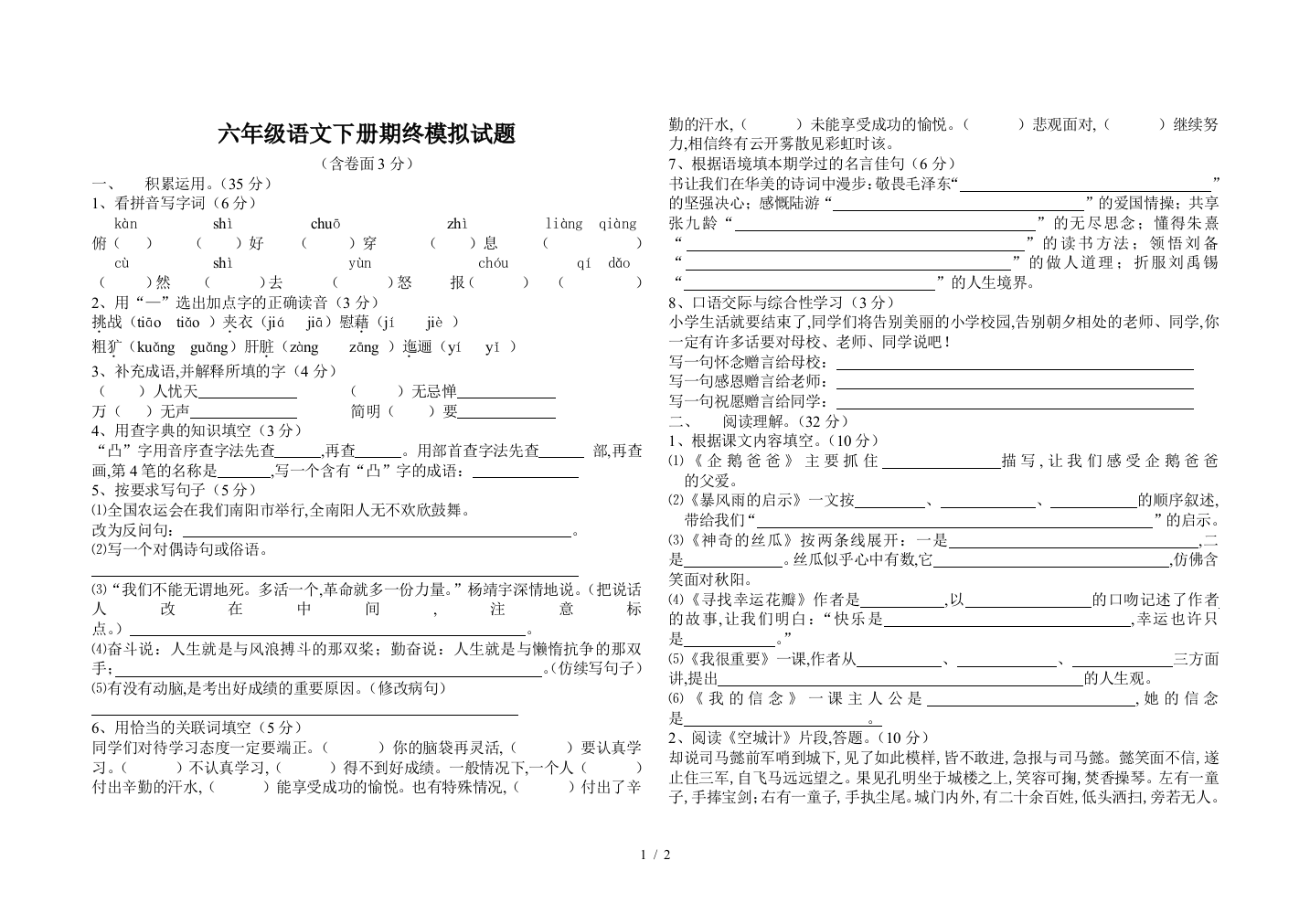 六年级语文下册期终模拟试题