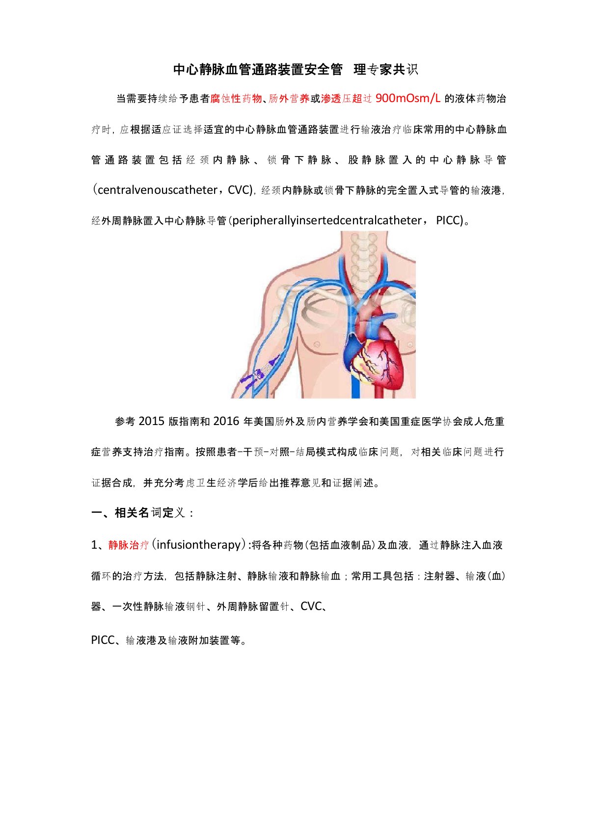 中心静脉血管通路装置安全管理专家共识