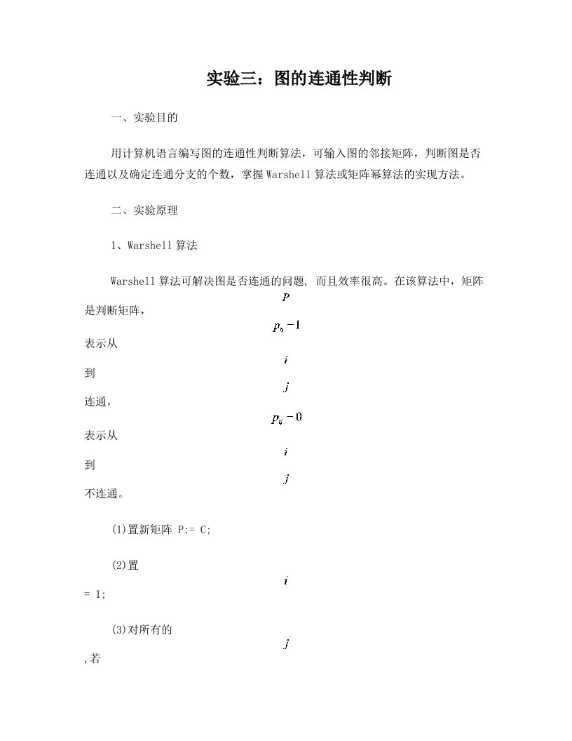 图的连通性判断matlab实验报告