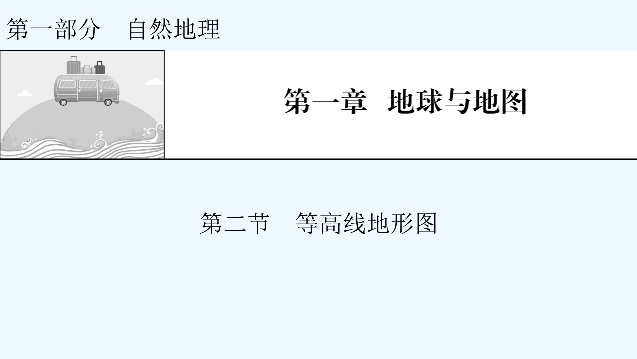 2022届高考地理一轮复习第1章地球与地图第2节等高线地形图课件新人教版