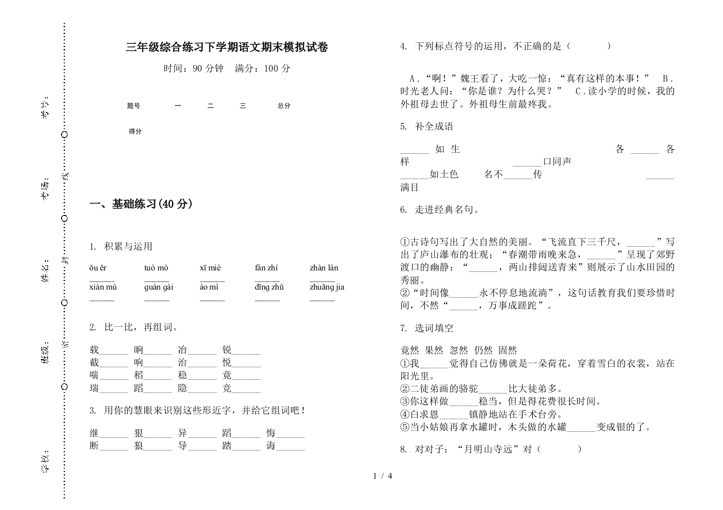 三年级综合练习下学期语文期末模拟试卷