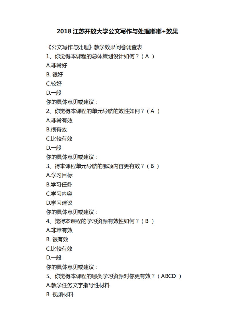 2018江苏开放大学公文写作与处理嘟嘟+效果