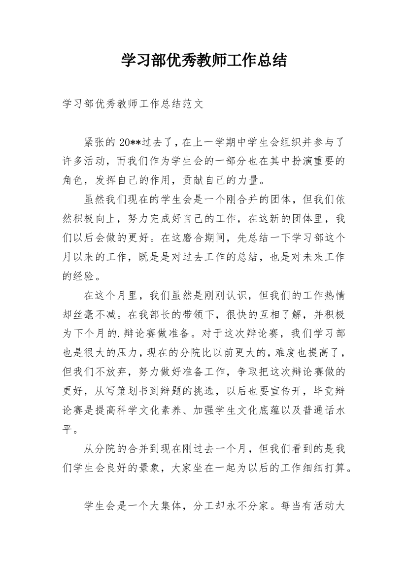 学习部优秀教师工作总结